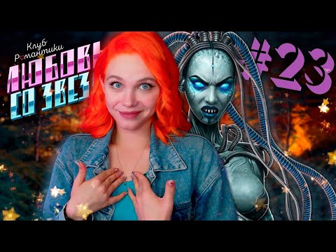 Видео: ХОТЕЛА ПО-ХОРОШЕМУ 👽 ЛЮБОВЬ СО ЗВЕЗД | КЛУБ РОМАНТИКИ [2 сезон 11 серия прохождение] #23