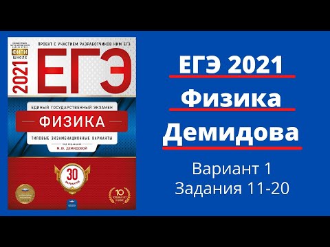 Видео: ЕГЭ по физике 2021 года. Разбор 30 вариантов Демидовой. Вариант 1. Задания 11-20