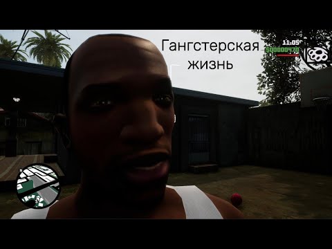 Видео: Начало пути (Grand Theft Auto San Andreas – The Definitive Edition)