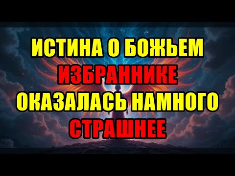 Видео: Кем На Самом Деле Был "Избранник Бога"? Правда Шокирует И Заставит Вас Прозреть.