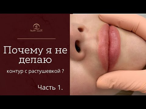 Видео: ВНЕСЕМ ЯСНОСТЬ! Нужен ли КОНТУР в перманентном макияже? Техника АКВАРЕЛЬ в татуаже губ.
