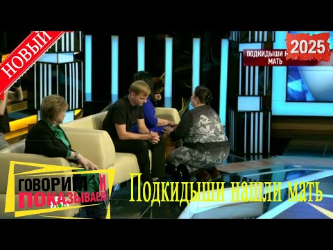 Видео: Говорим и показываем 2025 | ППодкидыши нашли мать | Популярное ток-шоу- Все лучшие серии