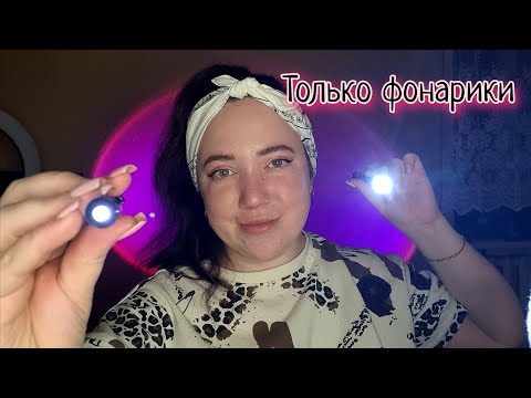 Видео: АСМР/Осмотр глаз только фонариком/Тесты для зрения