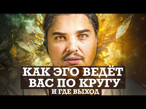 Видео: ВАМ ОПЯТЬ ПЛОХО? ЭГО СНОВА ВЕДЕТ ВАС ПО КРУГУ ПРОБЛЕМ И СТРАДАНИЙ! ВЫХОД ЕСТЬ!