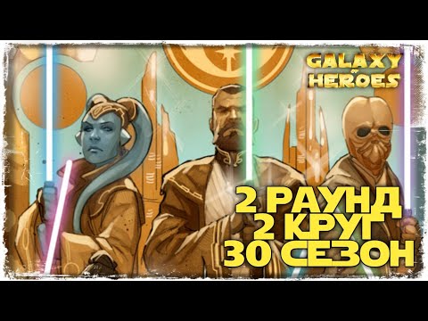 Видео: vs Mutabor | 2-2-30 СЕЗОН | ВЕЛИКАЯ АРЕНА 5х5 | SWGOH #736