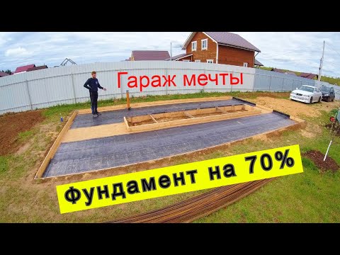 Видео: Гараж мечты. На 70% сделал фундамент