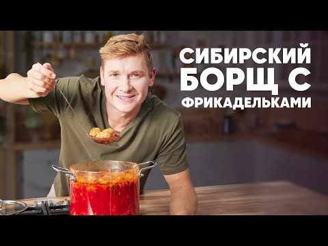 Видео: СИБИРСКИЙ БОРЩ С ФРИКАДЕЛЬКАМИ - рецепт от шефа Бельковича | ПроСто кухня | YouTube-версия