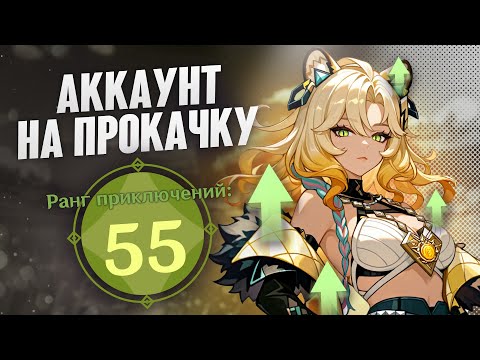 Видео: Аккаунт На Прокачку | Акк 55 Ранга может больше, чем вы думали! Часть 1 | Genshin Impact