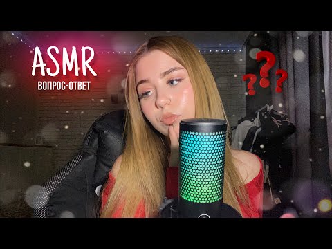 Видео: АСМР вопрос-ответ🫶🏻🥳