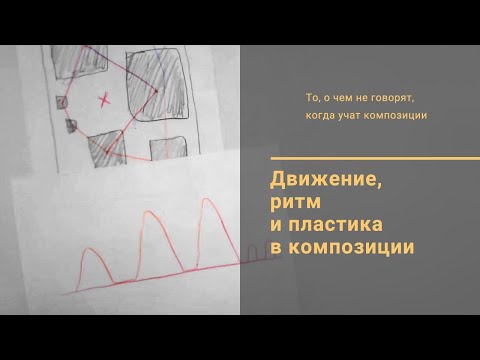 Видео: 6. Движение, ритм и пластика в композиции / Композиция