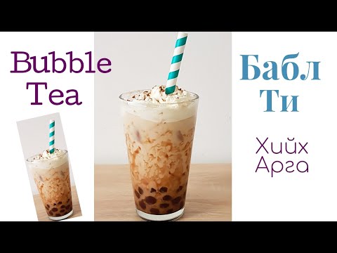 Видео: Bubble Tea🥤 Бабл Ти🥤хийх арга.