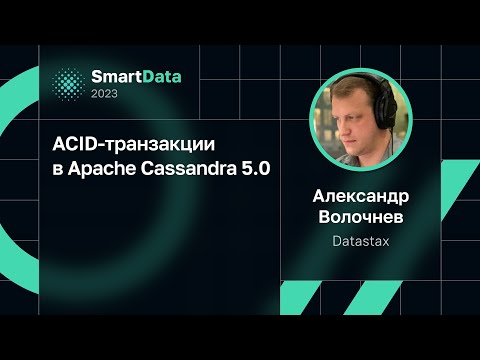 Видео: Александр Волочнев — ACID-транзакции в Apache Cassandra 5.0