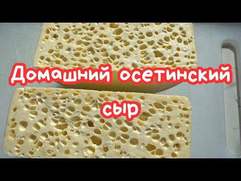 Видео: НАСТОЯЩИЙ ДОМАШНИЙ ОСЕТИНСКИЙ СЫР 🌺 HOMEMADE TRADITIONAL CHEESE 🌺@Amond
