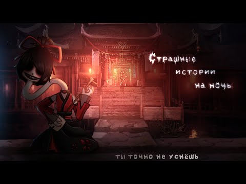 Видео: *•Страшные истории на ночь•* Gacha club/life/nox |52 часть| [час]