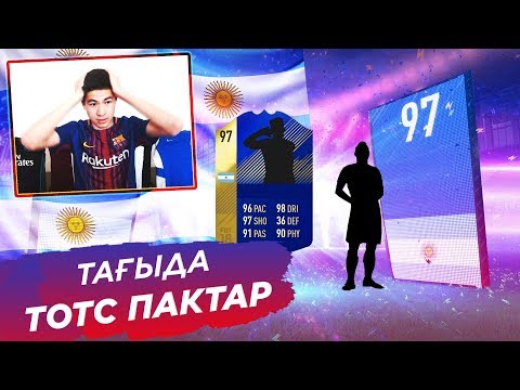 Видео: ПАК АШУ - ИКОНА ЖӘНЕ 97+ РЕЙТИНГ ТОТС ОЙЫНШЫ ТҮСТІ