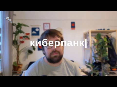 Видео: Мы живём в киберпанке?