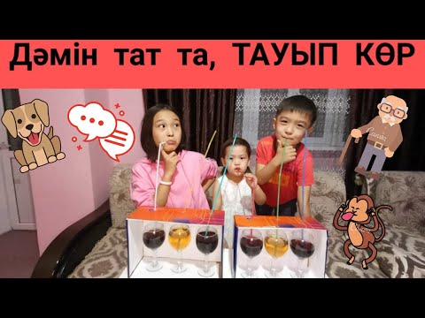 Видео: Дәмін ТАТ ТА, ТАУЫП көр! / Угодай НАПИТОК!