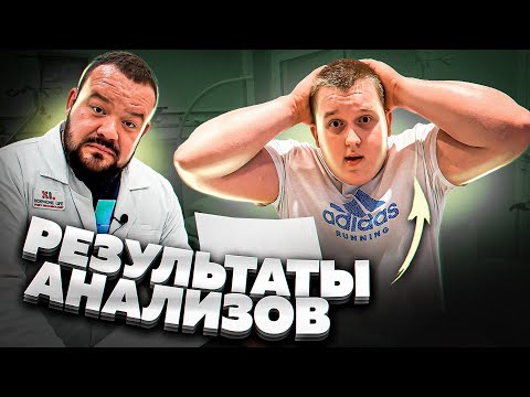 Видео: РЕЗУЛЬТАТЫ АНАЛИЗОВ ЧЕМПИОНА МИРА ПО ПАУЭРЛИФТИНГУ