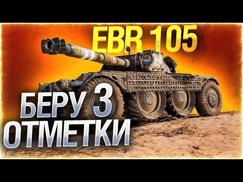 Видео: EBR 105 ● Делаю 3 отметки ● Лагает иди TROVO(Ссылка в описании)