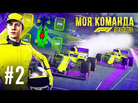 Видео: ВЗОРВАЛСЯ ДВИГАТЕЛЬ В ГОНКЕ - F1 2021 Моя команда #2