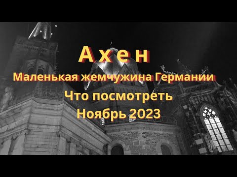 Видео: Германия, Ахен, Рождественский рынок и многое другое, 2023