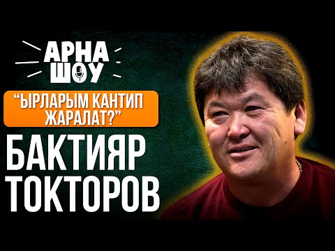 Видео: АРНА ШОУ | БАКТИЯР ТОКТОРОВ