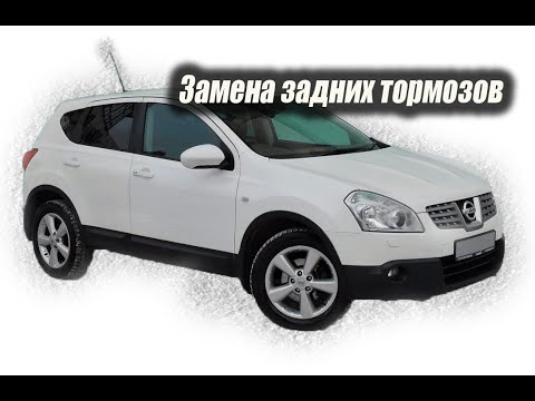 Видео: Как качественно заменить задние тормоза на ниссан кашкай.