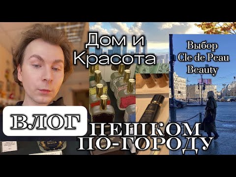 Видео: Пешком по-Городу | Cle de Peau | Исторические заметки | Новинка Loreal | Товары для дома