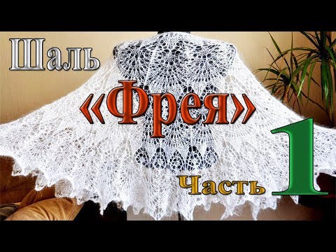 Видео: Шаль "Фрея". Часть 1. Начало до 25 ряда.(Shawl "Freya". Part 1. Beginning up to the 25th row.)