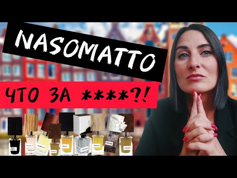 Видео: NASOMATTO ОБЗОР АРОМАТОВ/ЧТО они там КУРИЛИ?! #ароматы #парфюм #аромат #парфюмерия #моипарфюмы