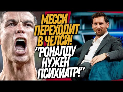 Видео: СРОЧНО! ЧЕЛСИ АРЕНДУЕТ МЕССИ! РОНАЛДУ СОШЕЛ С УМА / Доза Футбола
