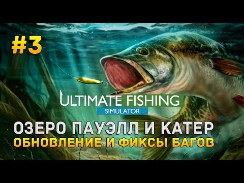 Видео: Ultimate Fishing Simulator #3 - Озеро Пауэлл и катер. Обновление и фиксы багов