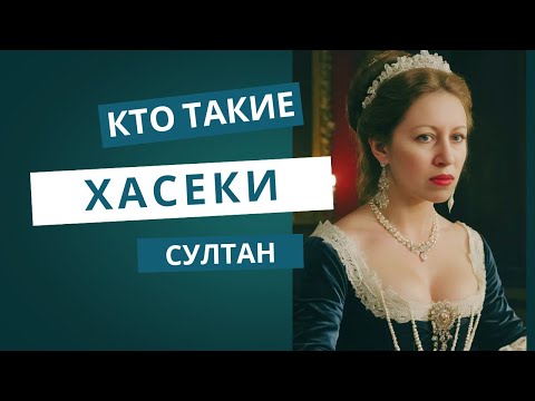 Видео: Миром правят Хасеки Султан