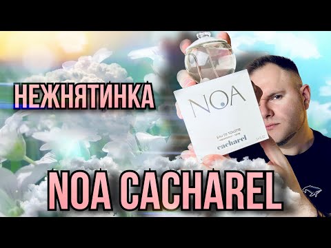 Видео: NOA CACHAREL ☁️ ЦВЕТЫ И МУСКУС ☁️ ЧИСТОТА И ГАРМОНИЯ
