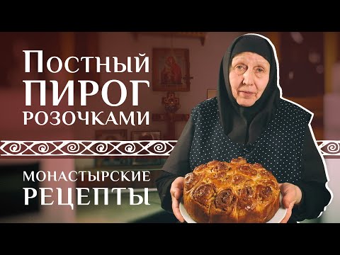 Видео: Вкусный постный пирог розочками. Рецепт монастырский постный