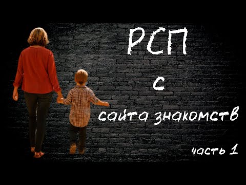 Видео: РСП с сайта знакомств. Откровенный разговор. часть 1