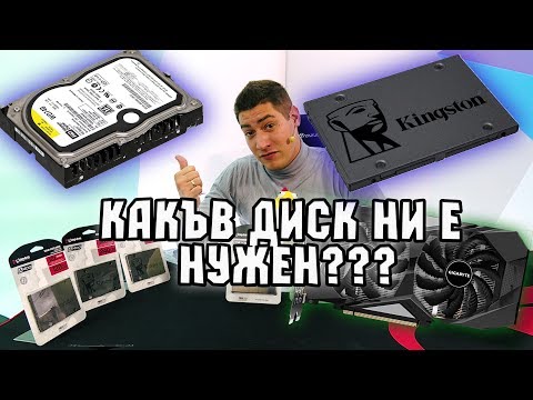 Видео: Checkpoint | Как да изберем правилния диск за нашия компютър?