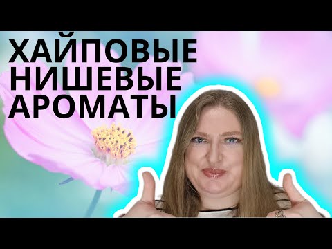 Видео: ХАЙПОВЫЕ НИШЕВЫЕ АРОМАТЫ. ОНИ ТОГО СТОЯТ?