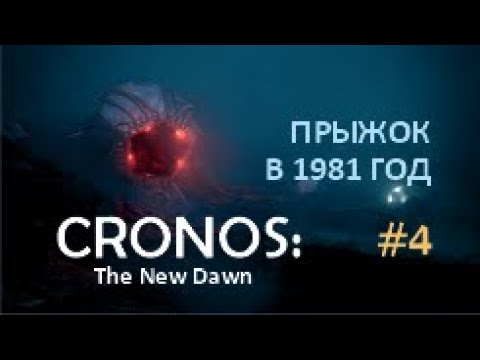 Видео: ПРЫЖОК В 1981 ГОД –  Cronos: The New Dawn #4