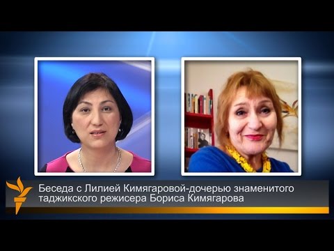 Видео: Беседа с Лилией Кимягаровой-дочерью знаменитого таджикского режисера Бориса Кимягарова