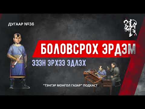 Видео: #36. Боловсрох Эрдэм | Тэнгэр Монгол Газар