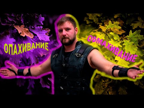 Видео: Урок 9  Опахивание и Обмахивание