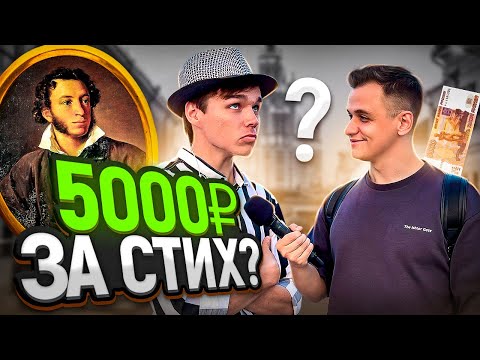 Видео: ПРОДОЛЖИ СТИХОТВОРЕНИЕ и ВЫИГРАЙ 5000 рублей / Деньги за ответы на вопросы