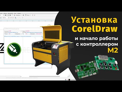 Видео: Установка ПО (CorelDraw) и начало работы с контроллером М2 / ZAREFF