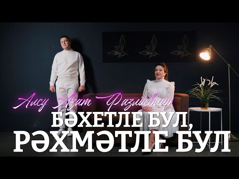 Видео: Алсу Азат Фазлыевлар - Бэхетле бул, рэхмэтле бул / татарские клипы / татарская музыка