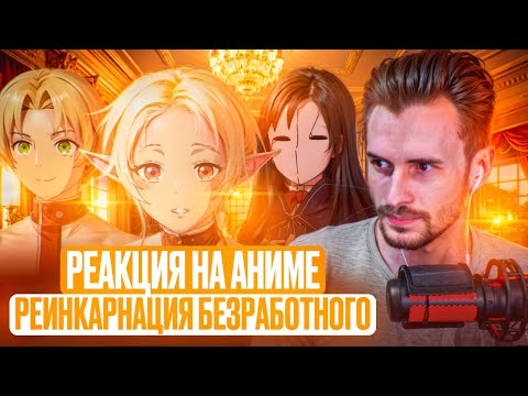 Видео: Заквиель смотрит аниме Реинкарнация безработного #7
