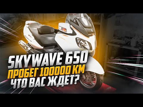 Видео: Что делать, если КУПИЛ Skywave 650  с большим пробегом?