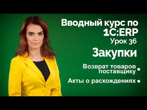 Видео: 1С:ERP Урок 36. Возврат поставщику. Акты о расхождениях