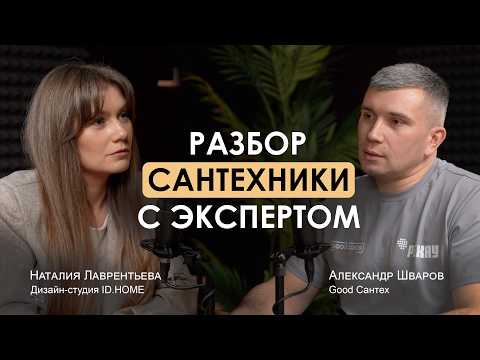 Видео: Разговор о сантехнике в стиле GOOD: Александр Шваров о защите от протечек и пожизненной гарантии