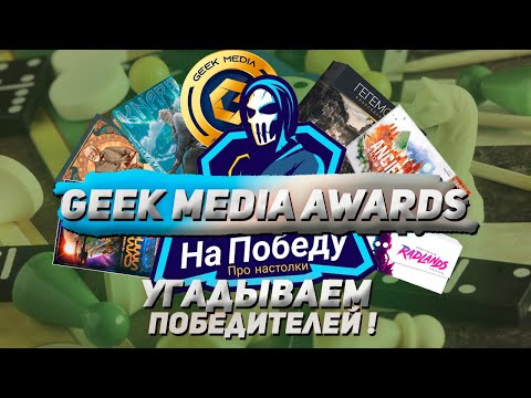 Видео: УГАДЫВАЕМ ПОБЕДИТЕЛЕЙ GEEK MEDIA AWARDS! - делаем прогноз  и обсуждаем номинантов!